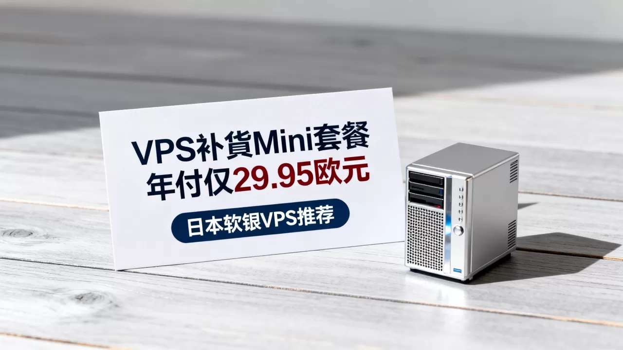 V.PS补货Mini套餐年付仅29.95欧元吗？日本软银VPS推荐