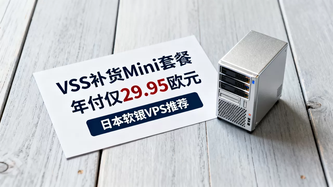 V.PS补货Mini套餐年付仅29.95欧元吗？日本软银VPS推荐