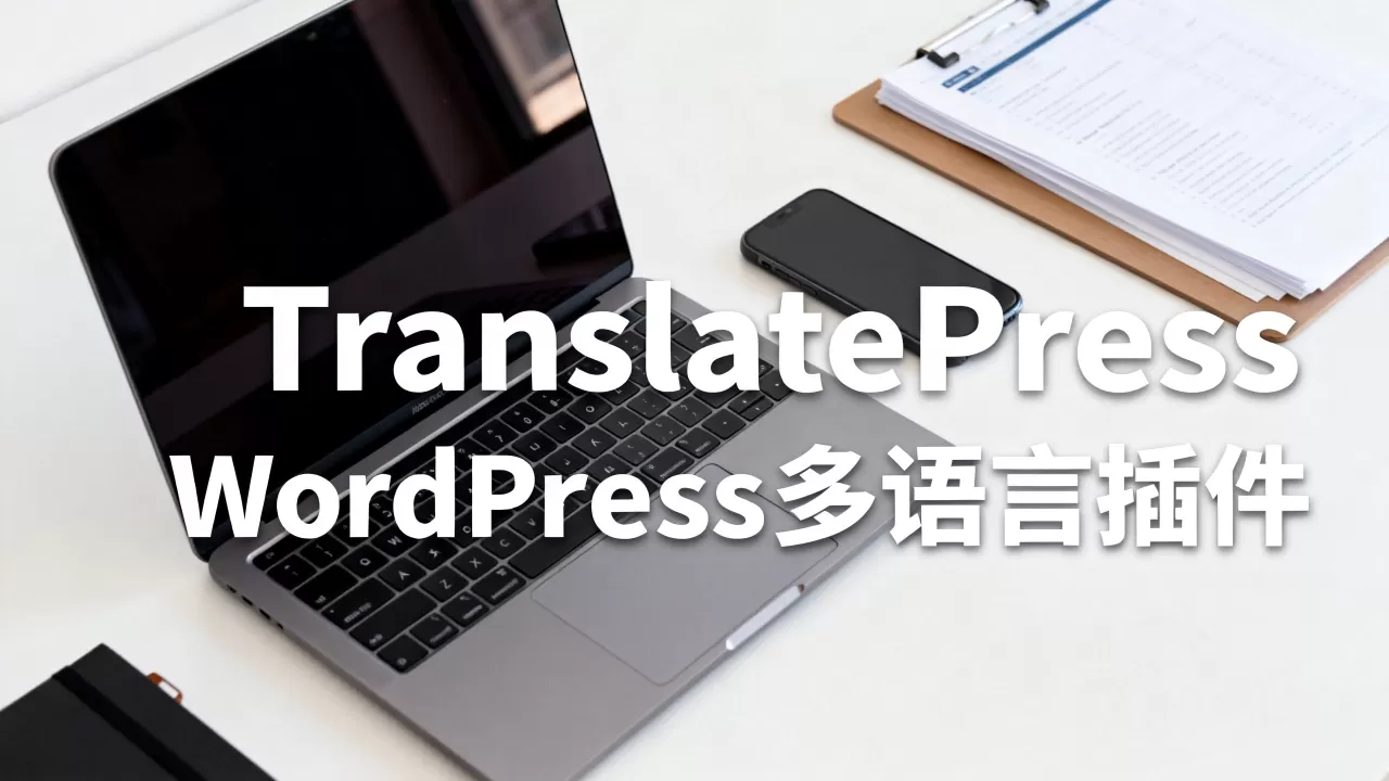 TranslatePress多语言网站系统好用吗，WordPress多语言插件哪个好用
