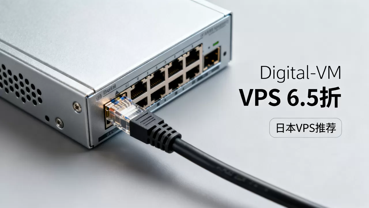 Digital-VM VPS全场6.5折值得买吗?便宜稳定的日本VPS推荐 Digital-VM VPS全场6.5折值得买吗?便宜稳定的日本VPS推荐