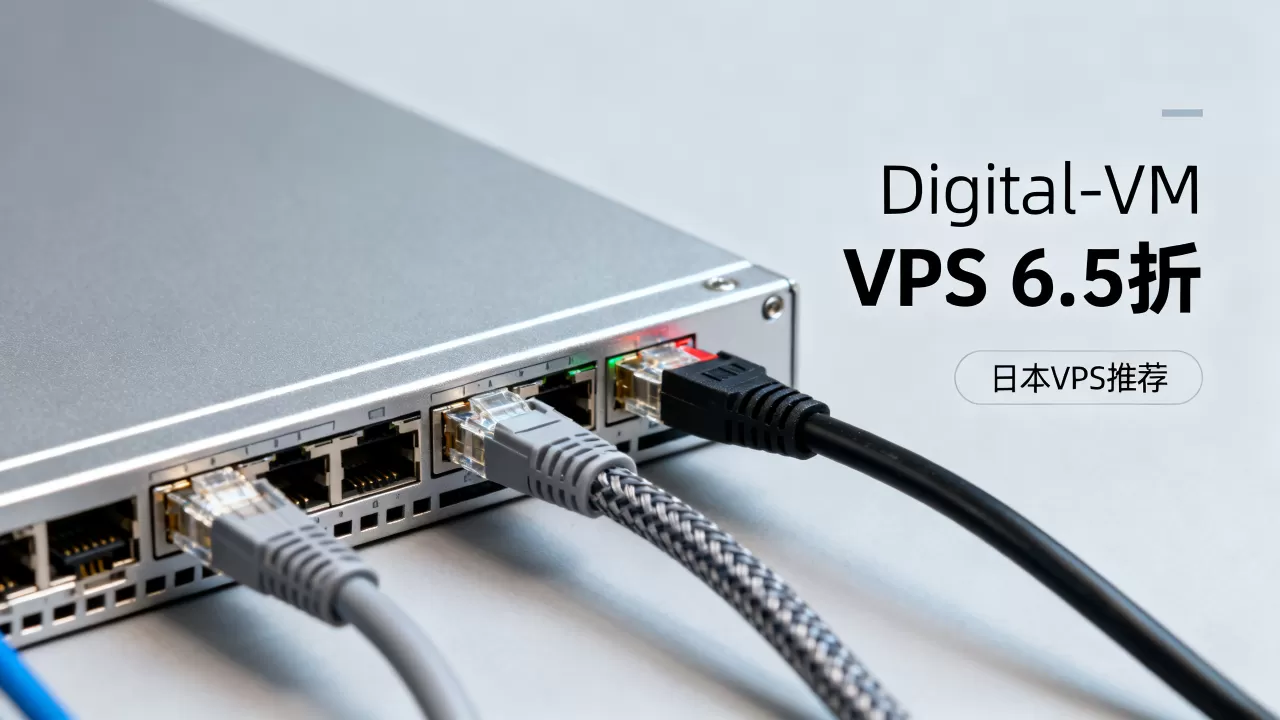 Digital-VM VPS全场6.5折值得买吗?便宜稳定的日本VPS推荐 Digital-VM VPS全场6.5折值得买吗?便宜稳定的日本VPS推荐