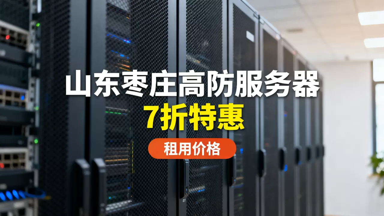 山东枣庄高防服务器7折特惠是真的吗？高防服务器租用价格