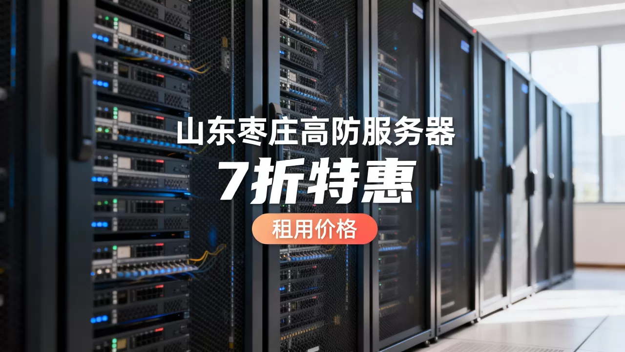山东枣庄高防服务器7折特惠是真的吗？高防服务器租用价格