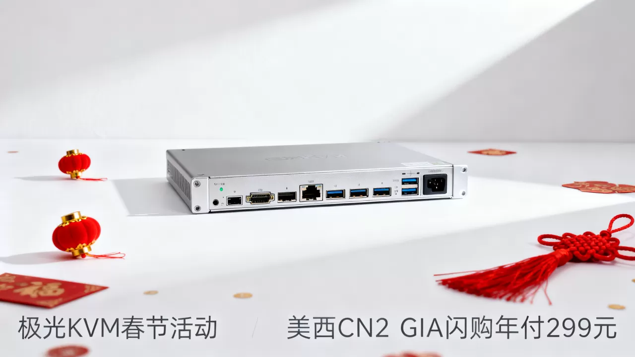 极光KVM春节活动划算吗?美西CN2 GIA闪购年付299元 极光KVM春节活动划算吗?美西CN2 GIA闪购年付299元