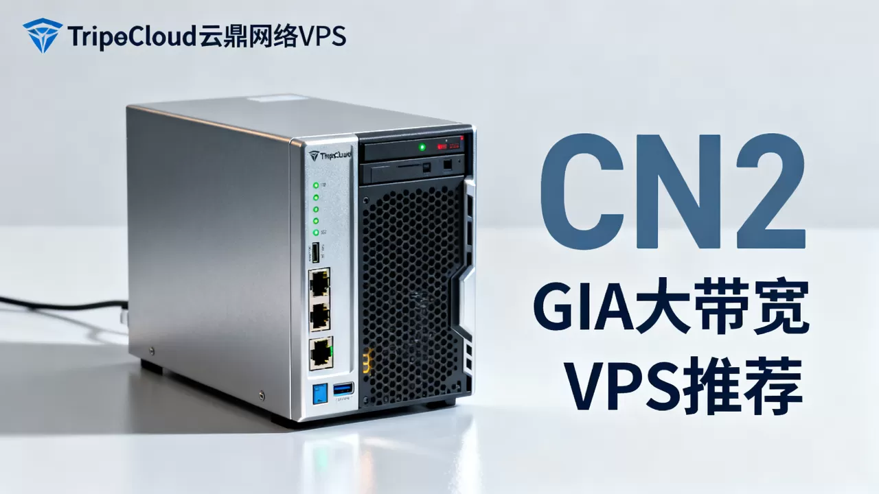 TripodCloud云鼎网络VPS值得买吗？CN2 GIA大带宽VPS推荐