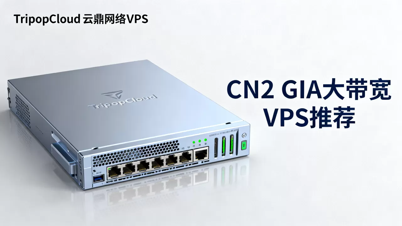 TripodCloud云鼎网络VPS值得买吗？CN2 GIA大带宽VPS推荐