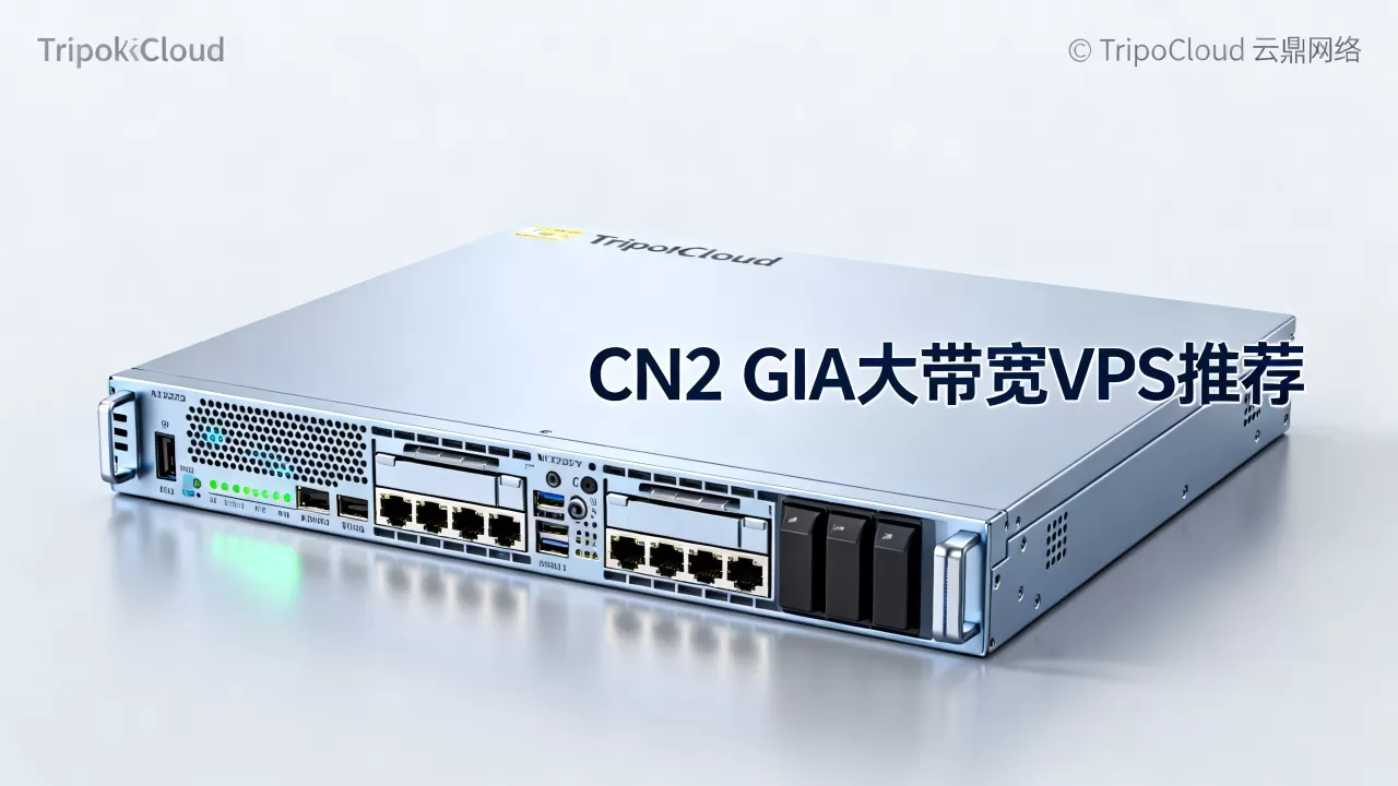 TripodCloud云鼎网络VPS值得买吗？CN2 GIA大带宽VPS推荐