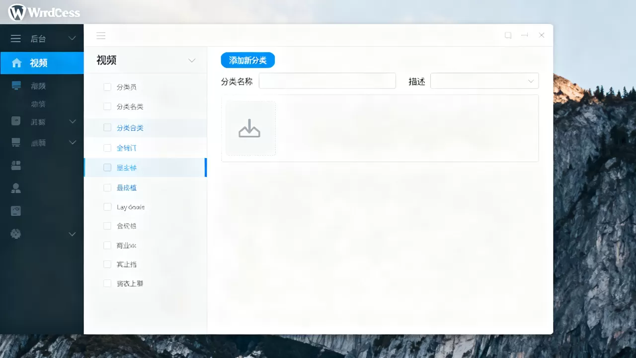 WordPress建站视频怎么分类？wordpress视频分类教程