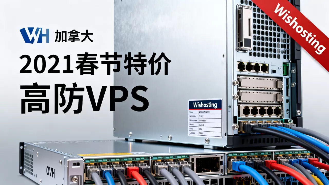 Wishosting 2021春节特价VPS值得买吗，加拿大OVH高防VPS推荐