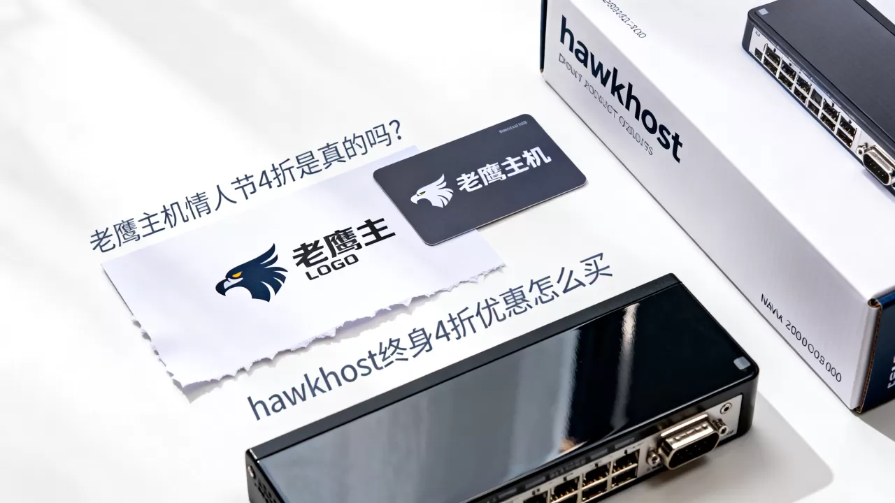 老鹰主机情人节4折是真的吗？hawkhost终身4折优惠怎么买