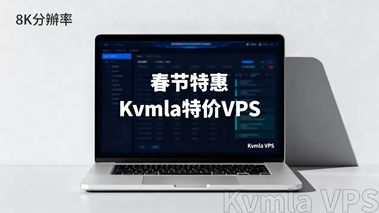 春节买Kvmla VPS划算吗？Kvmla特价VPS推荐