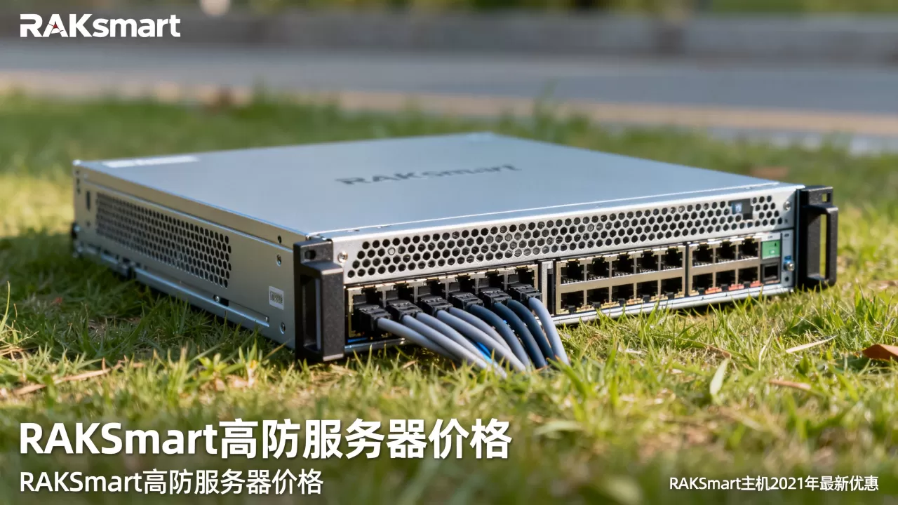 RAKsmart主机2021年最新优惠在哪？RAKsmart高防服务器多少钱