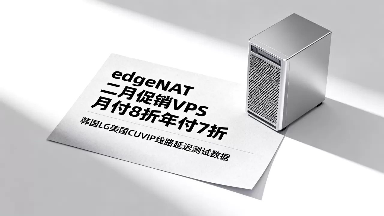 edgeNAT二月促销VPS月付8折年付7折值得买吗，韩国LG美国CUVIP线路延迟低吗