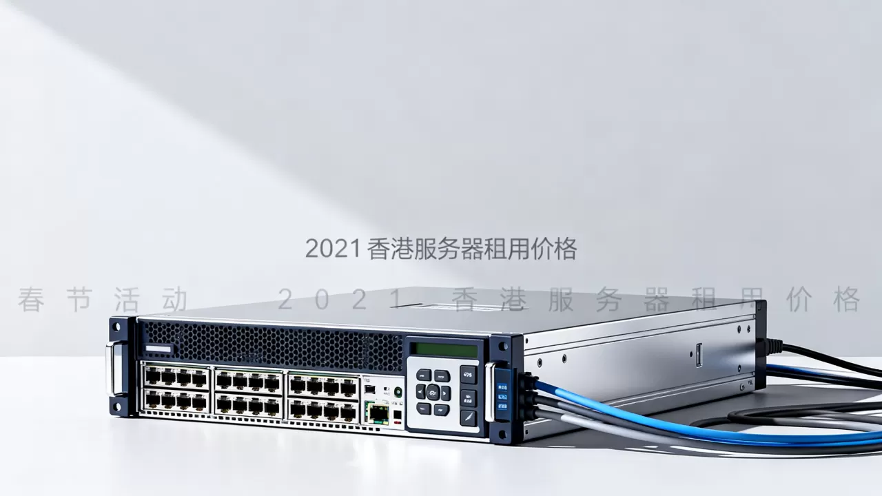 华纳云春节活动香港云服务器真的便宜吗？2021年香港服务器租用价格