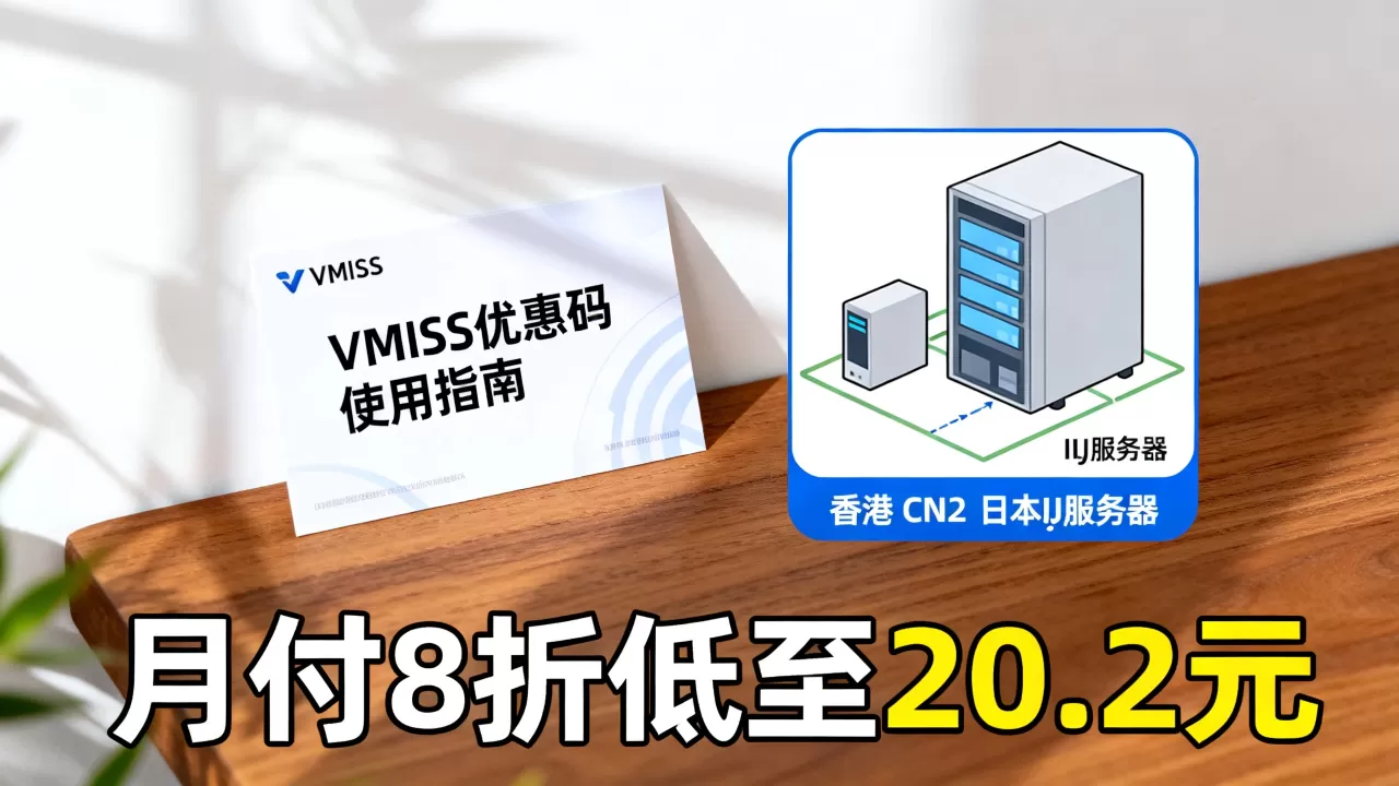 VMISS优惠码怎么用？香港CN2日本IIJ月付8折低至20.2元