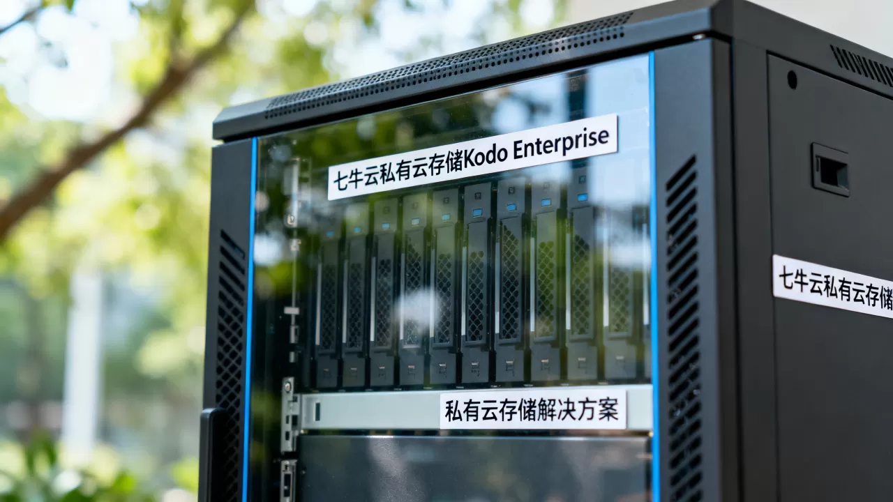 七牛云私有云存储Kodo Enterprise优势是什么？私有云存储解决方案怎么选