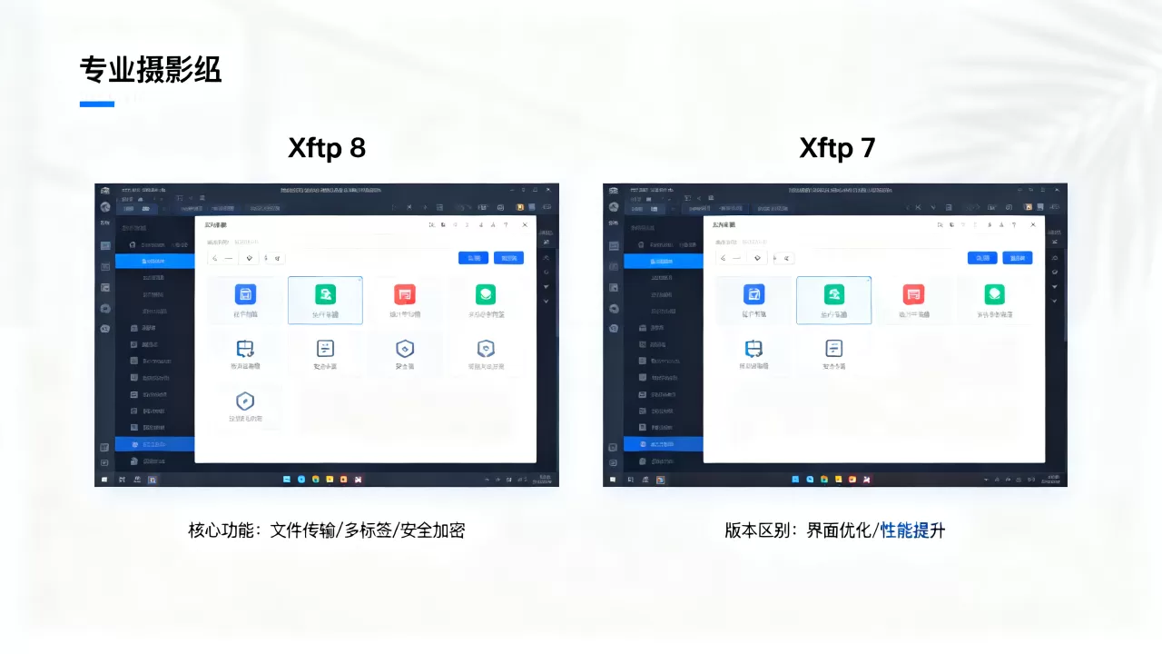 Xftp 8有哪些核心功能？Xftp 8和Xftp 7区别