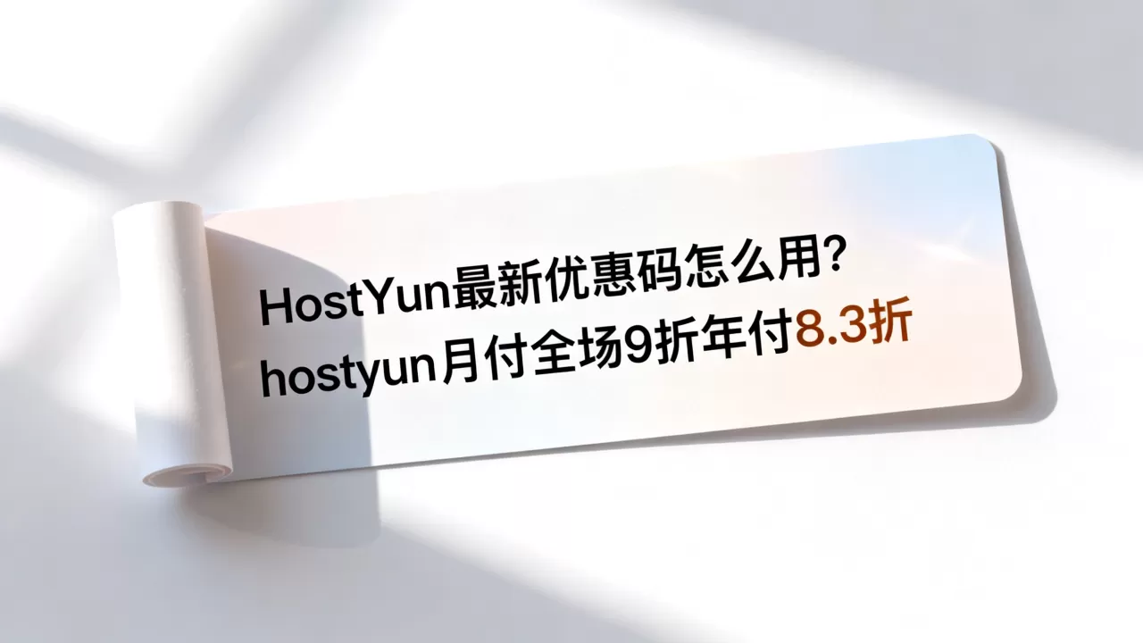 HostYun最新优惠码怎么用？hostyun月付全场9折年付8.3折