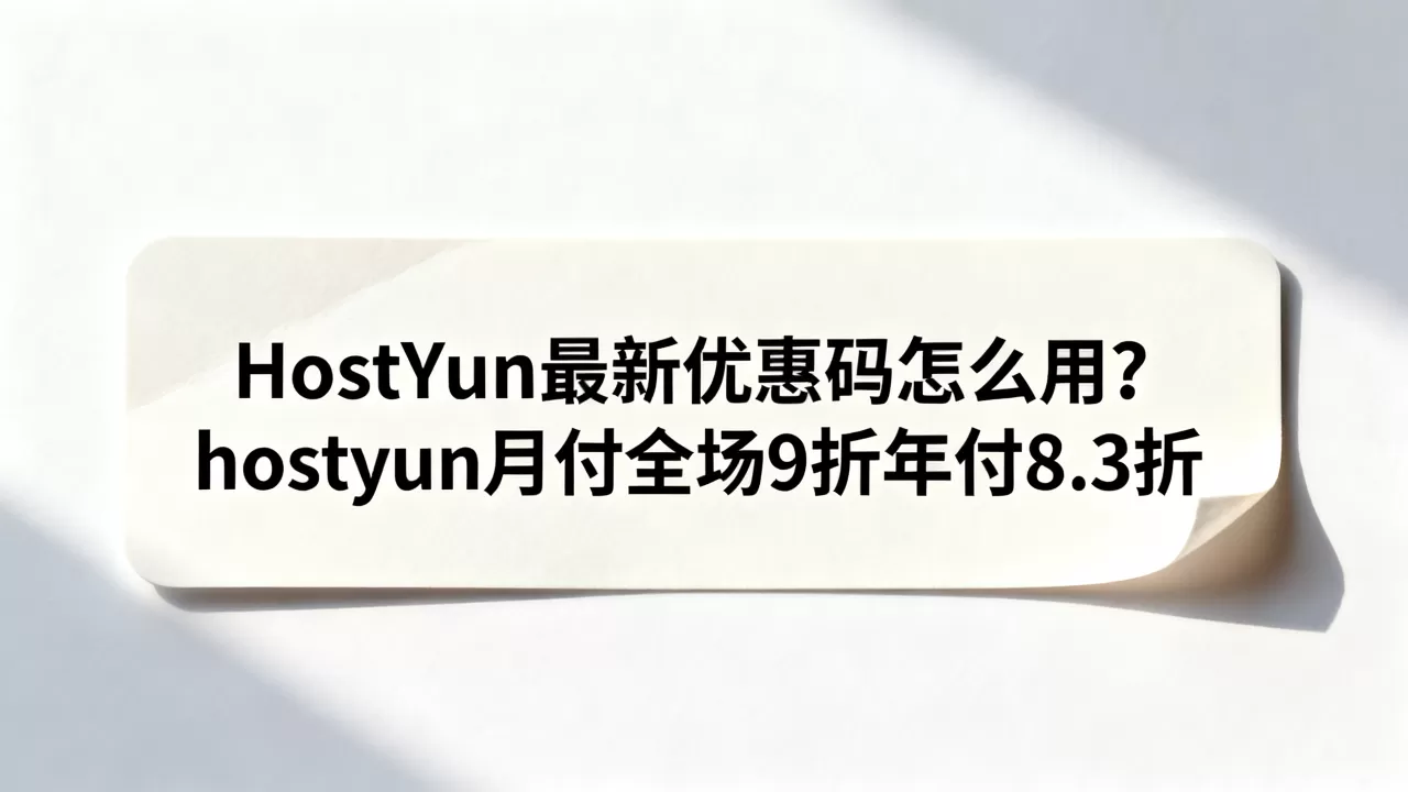 HostYun最新优惠码怎么用？hostyun月付全场9折年付8.3折