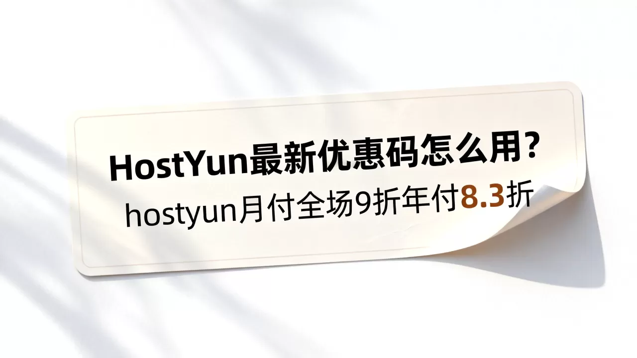HostYun最新优惠码怎么用？hostyun月付全场9折年付8.3折