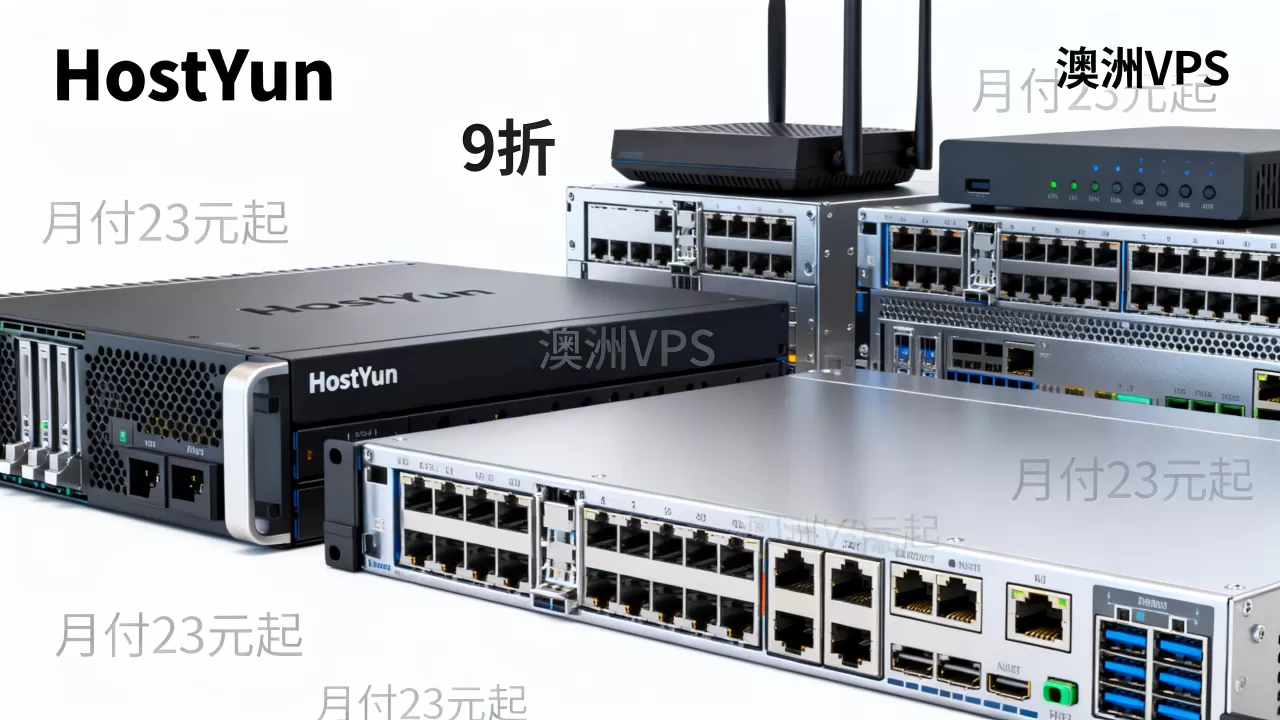 HostYun全场9折真的靠谱吗？澳洲VPS月付23元起