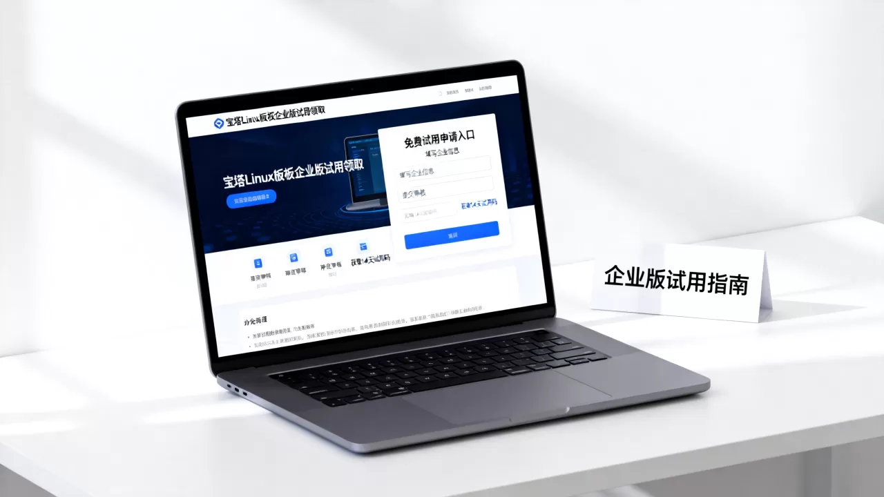 宝塔Linux面板企业版免费14天试用怎么领取？宝塔面板企业版免费试用领取方法