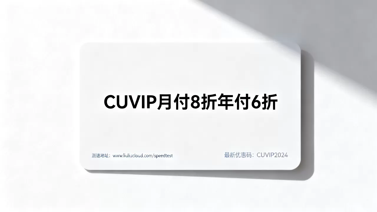 六六云美西联通CUVIP月付8折年付6折是真的吗？最新优惠码及测速地址