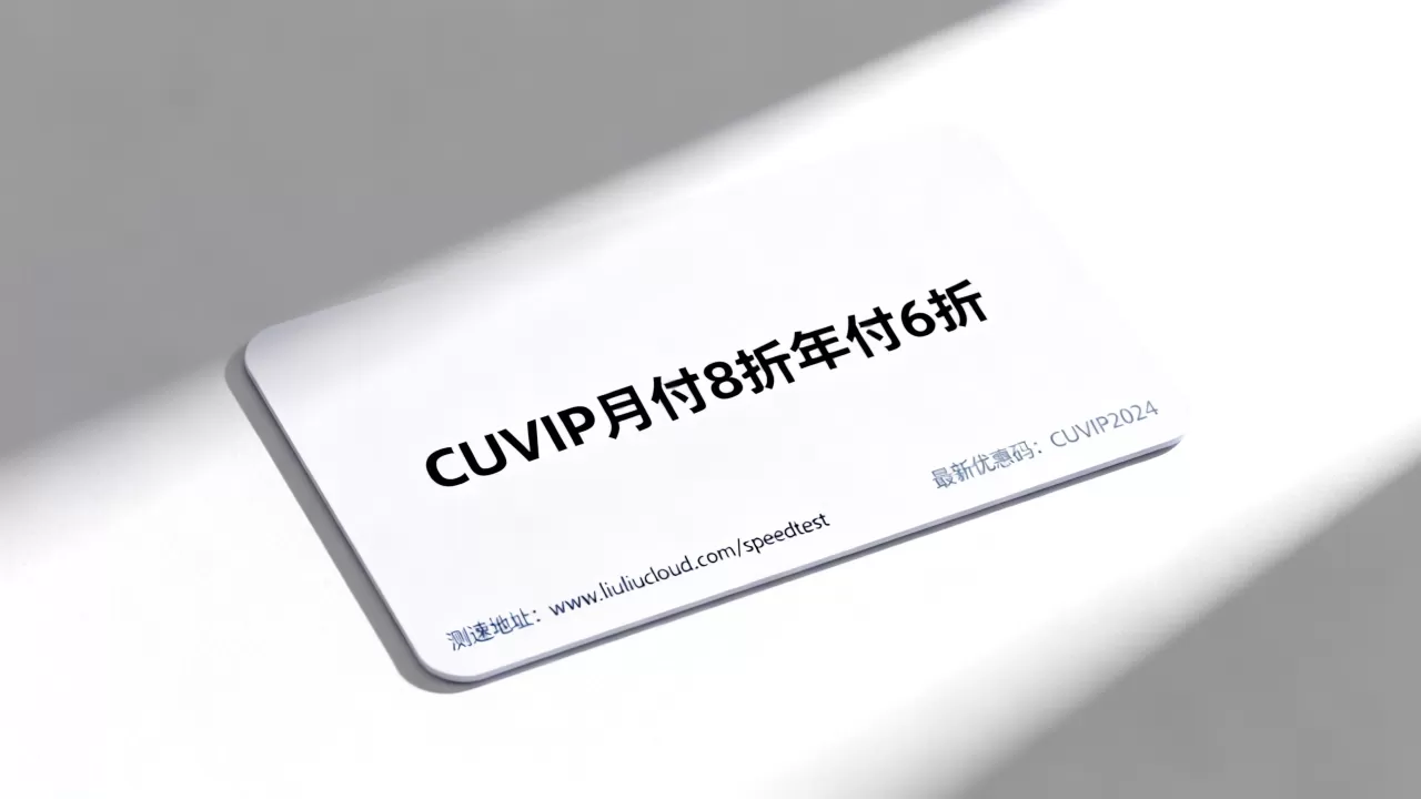 六六云美西联通CUVIP月付8折年付6折是真的吗？最新优惠码及测速地址