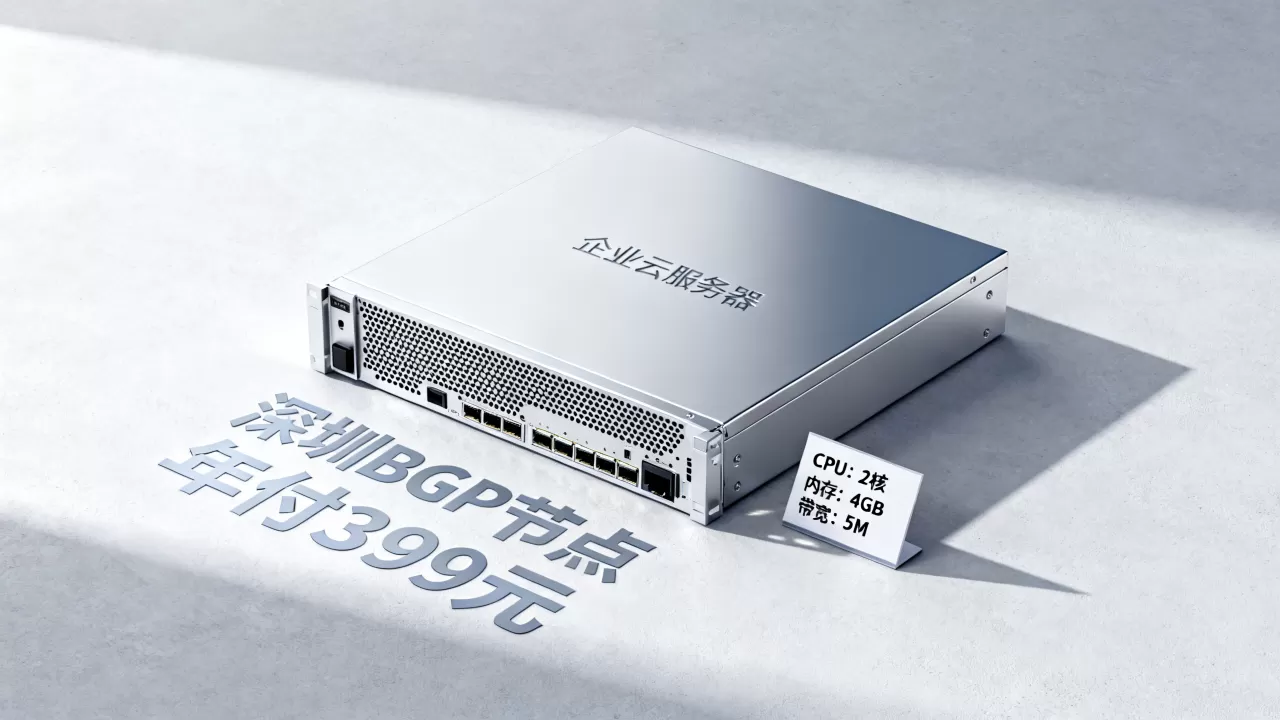 无忧云399元/年值得买吗？深圳BGP企业云配置详情