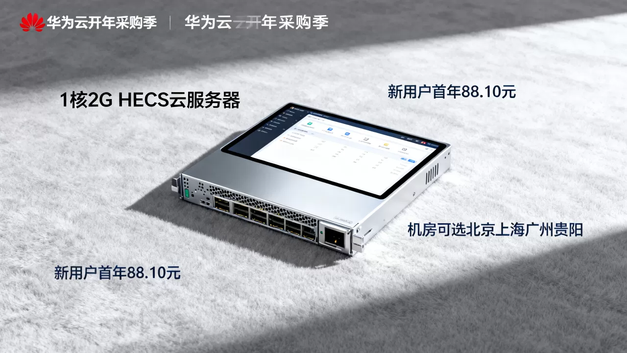 华为云开年采购季：1核2G HECS云服务器新用户首年88.10元，机房可选北京上海广州贵阳