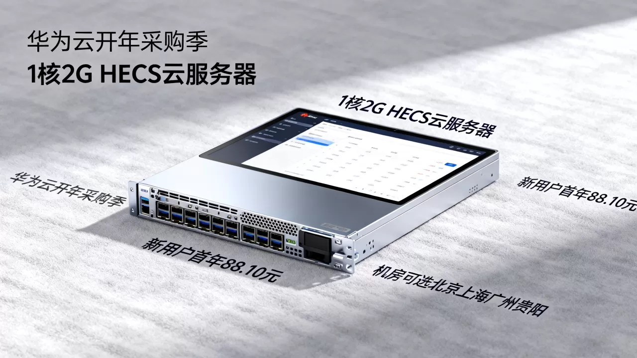 华为云开年采购季：1核2G HECS云服务器新用户首年88.10元，机房可选北京上海广州贵阳
