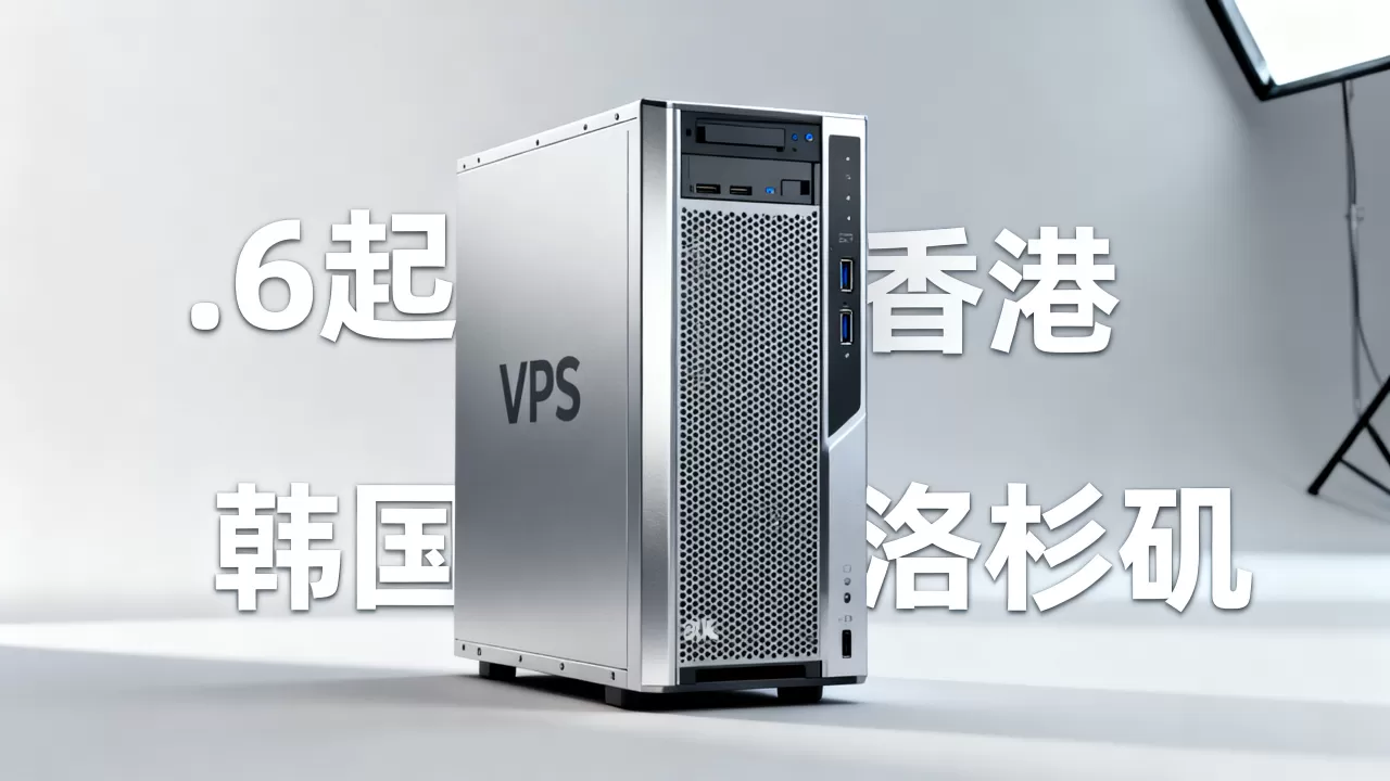 VMISS全场7折.6起怎么选？香港韩国洛杉矶VPS推荐