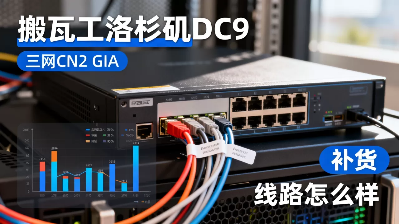 搬瓦工洛杉矶DC9三网CN2 GIA补货了吗？搬瓦工CN2 GIA线路怎么样