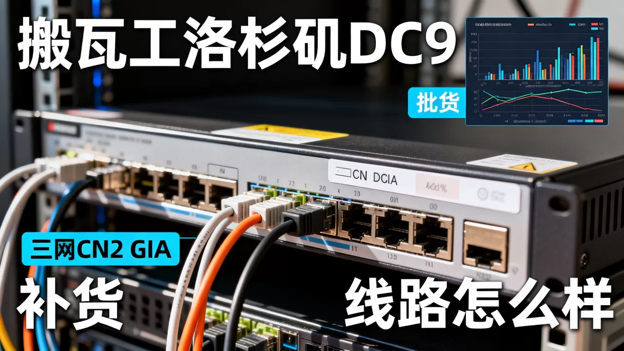 搬瓦工洛杉矶DC9三网CN2 GIA补货了吗？搬瓦工CN2 GIA线路怎么样