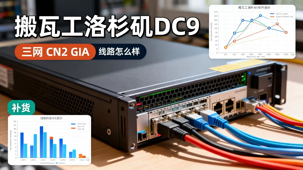 搬瓦工洛杉矶DC9三网CN2 GIA补货了吗？搬瓦工CN2 GIA线路怎么样