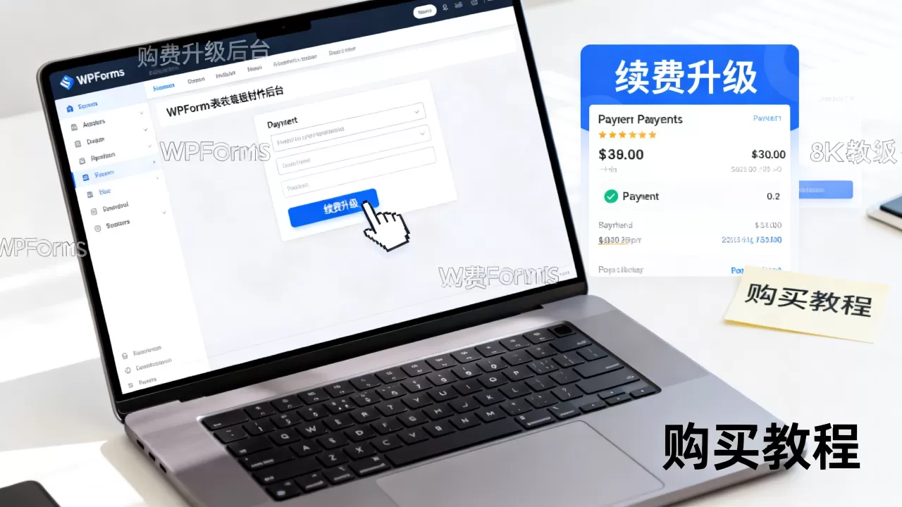 WPForms表单插件如何续费升级？WordPress表单插件购买教程