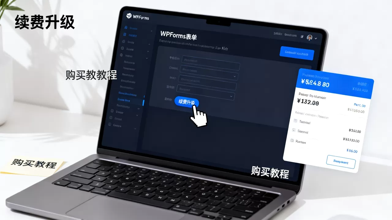 WPForms表单插件如何续费升级？WordPress表单插件购买教程