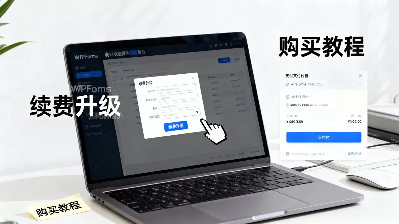 WPForms表单插件如何续费升级？WordPress表单插件购买教程