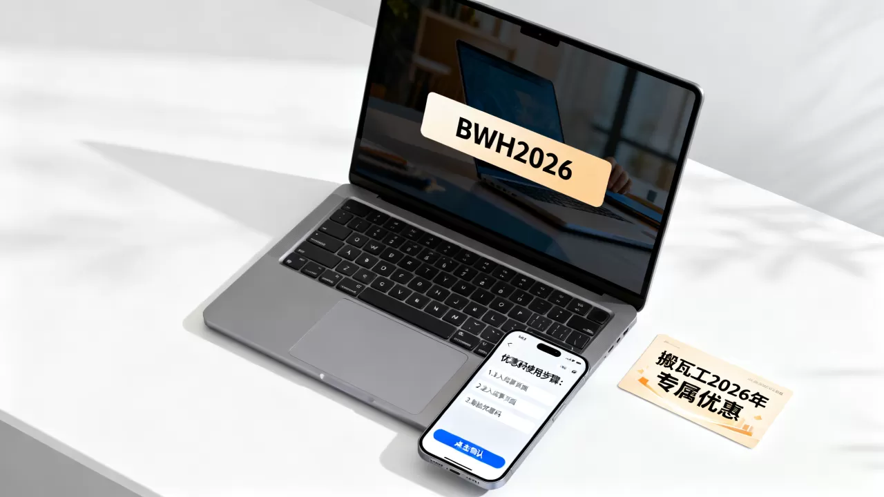 搬瓦工2026年最新优惠码是多少？搬瓦工优惠码怎么用