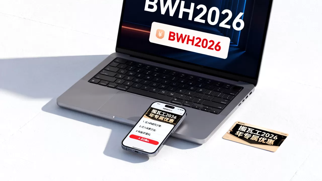 搬瓦工2026年最新优惠码是多少？搬瓦工优惠码怎么用