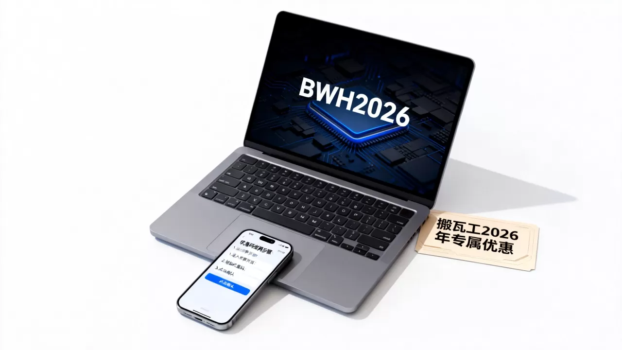 搬瓦工2026年最新优惠码是多少？搬瓦工优惠码怎么用