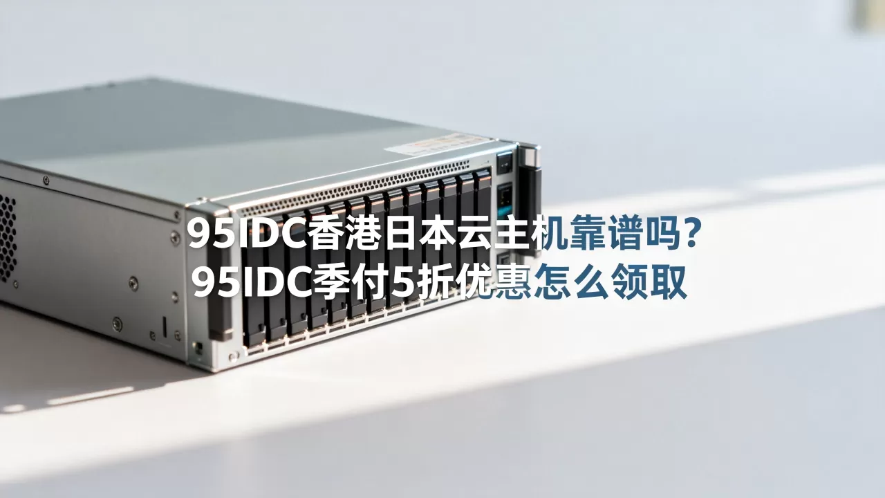 95IDC香港日本云主机靠谱吗？95IDC季付5折优惠怎么领取