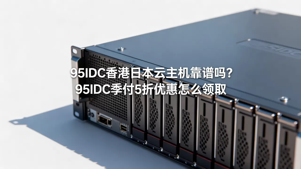 95IDC香港日本云主机靠谱吗？95IDC季付5折优惠怎么领取