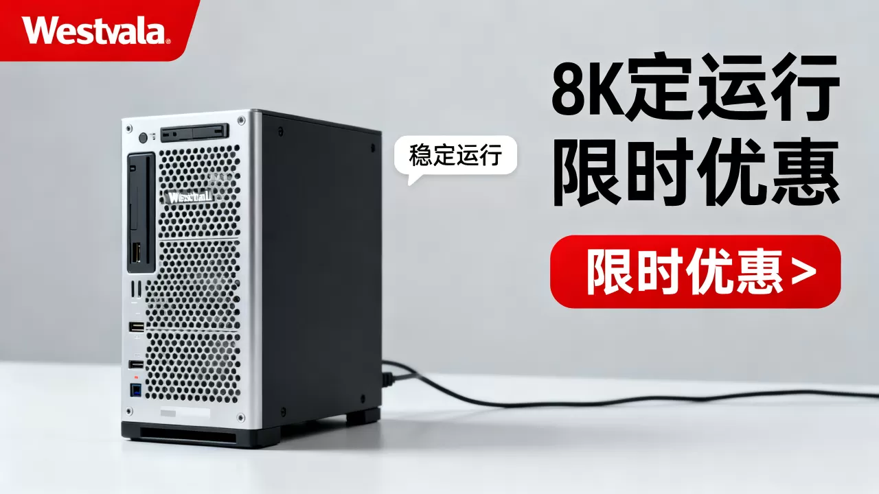 西部数码主机稳定吗？西部数码最新优惠活动汇总