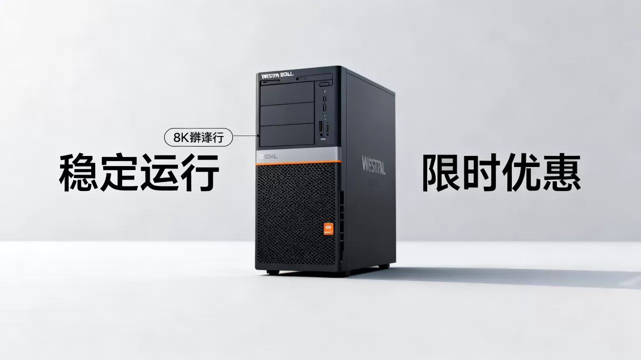 西部数码主机稳定吗？西部数码最新优惠活动汇总