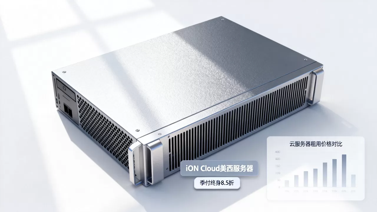 iON Cloud美西服务器季付真的终身8.5折吗？云服务器租用价格对比