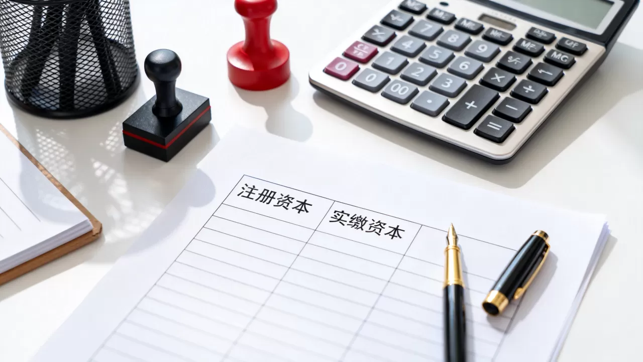 公司注册资金有何区别？注册资本和实缴资本的区别