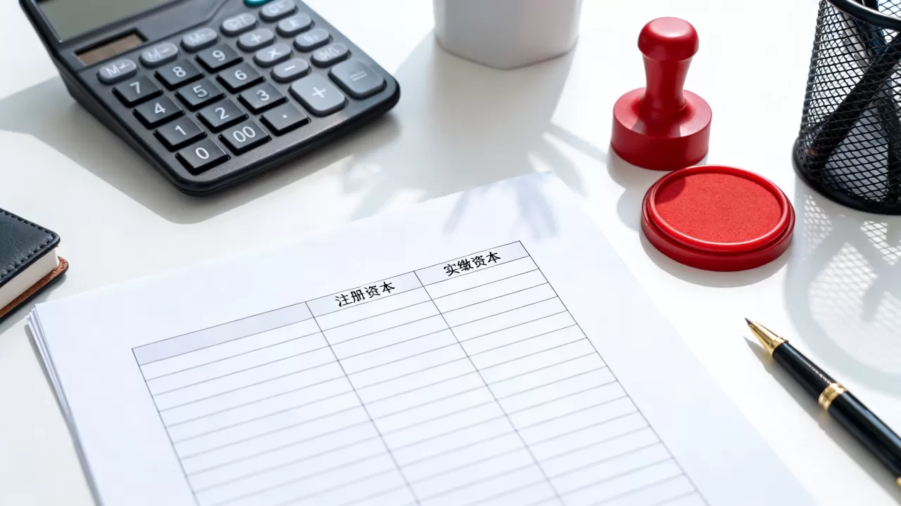 公司注册资金有何区别？注册资本和实缴资本的区别