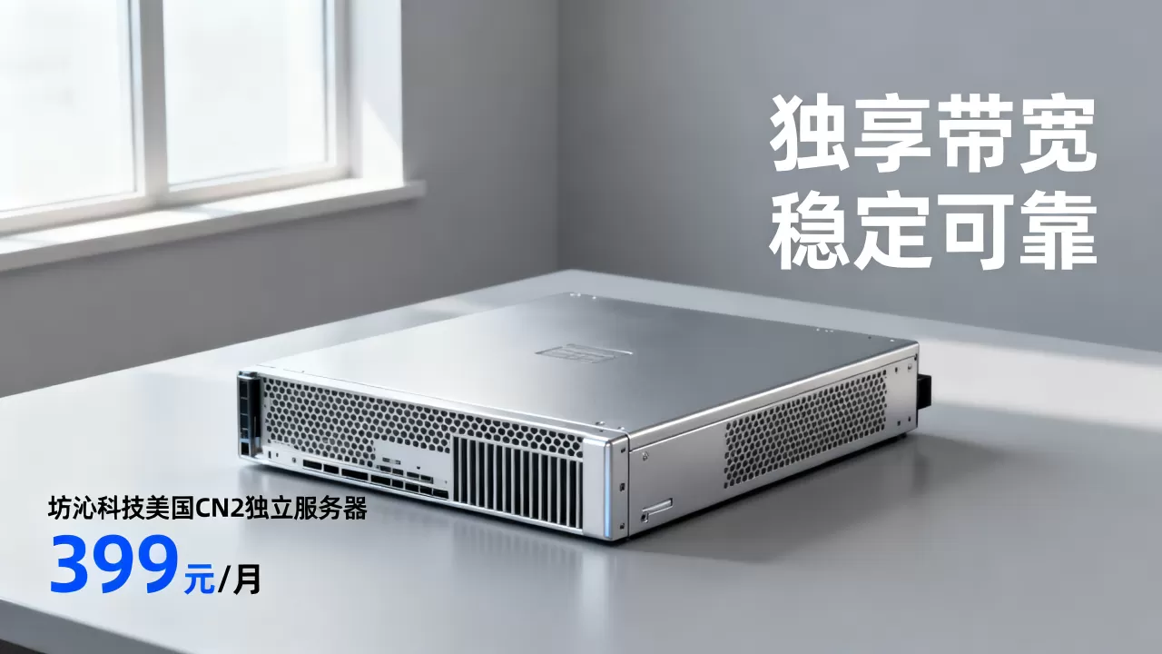 坊沁科技美国CN2独立服务器399元/月可靠吗？租用美国CN2独享带宽服务器哪家好