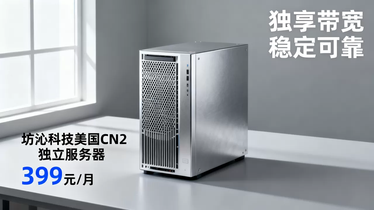 坊沁科技美国CN2独立服务器399元/月可靠吗？租用美国CN2独享带宽服务器哪家好